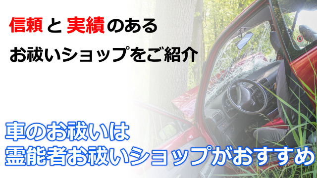 新車や中古車のお祓いは神社よりも本物の霊能者、霊媒師、祈祷師がお勧め！